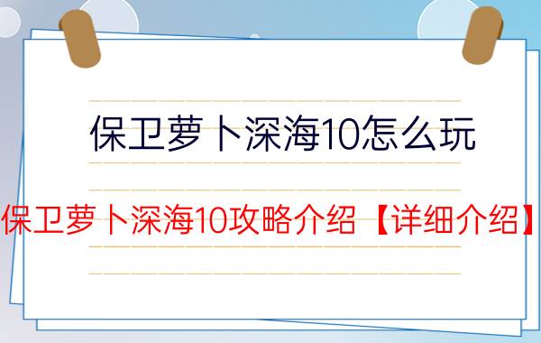 保卫萝卜深海10怎么玩 保卫萝卜深海10攻略介绍【详细介绍】